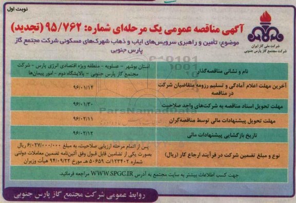 آگهی مناقصه عمومی یک مرحله ای , مناقصه تامین و راهبری سرویس های ایاب و ذهاب شهرک های مسکونی تجدید