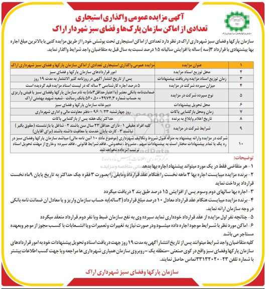 آگهی مزایده عمومی , مزایده واگذاری استیجاری تعدادی از اماکن سازمان پارکها و فضای سبز شهرداری اراک