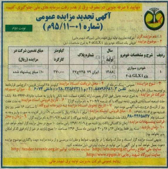 تجدید مزایده , مزایده فروش یک دستگاه خودرو پژو GLX I405- نوبت دوم