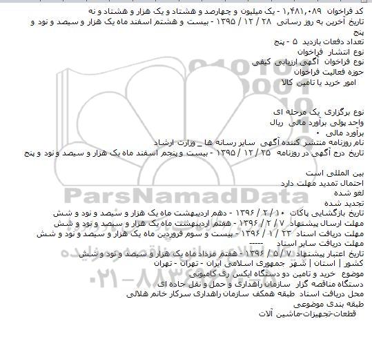 آگهی ارزیابی کیفی خرید و تامین دو دستگاه ایکس ری کامیونی