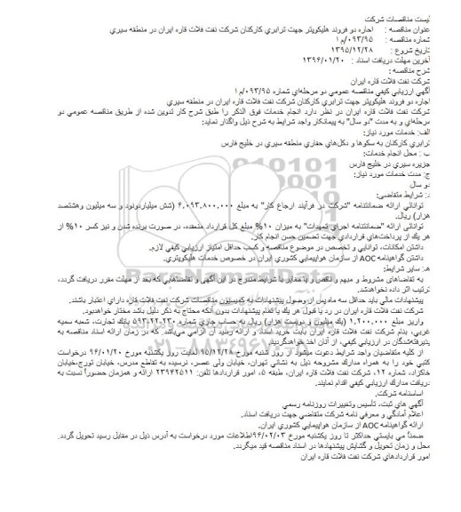 آگهی ارزیابی کیفی مناقصه عمومی دو مرحله ای,ارزیابی کیفی اجاره دو فروند هلیکوپتر