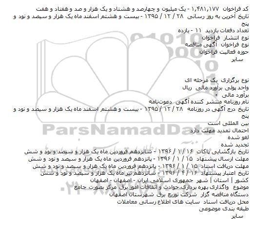 آگهی مناقصه ،آگهی مناقصه واگذاری بهره برداری،حوادث و اتفاقات امور برق مرکز بصورت جامع