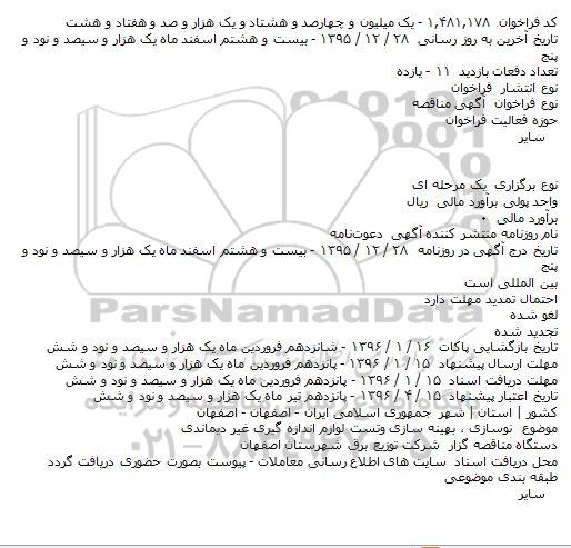 فراخوان نوسازی ، بهینه سازی وتست لوازم اندازه گیری غیر دیماندی