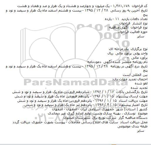 فراخوان نوسازی ، بهینه سازی وتست لوازم اندازه گیری غیر دیماندی 