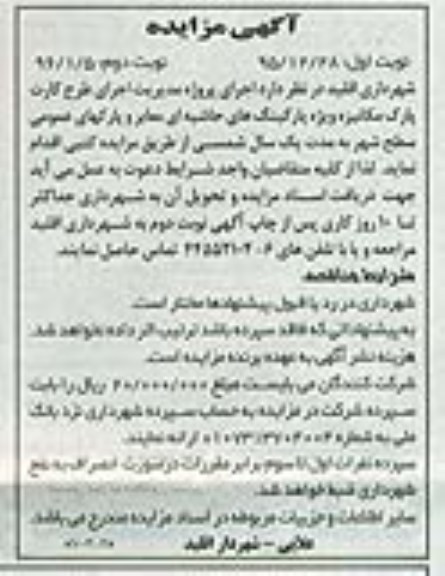 آگهی مزایده , مزایده اجرای پروژه مدیریت اجرای طرح کارت پارک مکانیزه- نوبت دوم