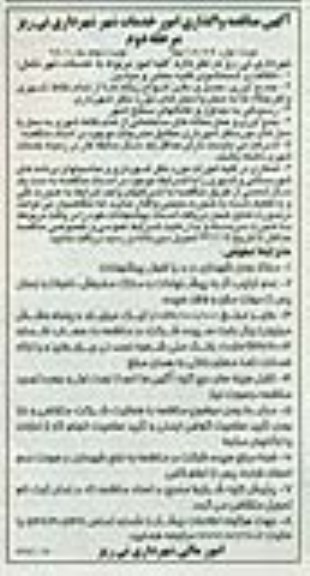 مناقصه , مناقصه واگذاری کلیه امور مربوط به خدمات شهر مرحله دوم