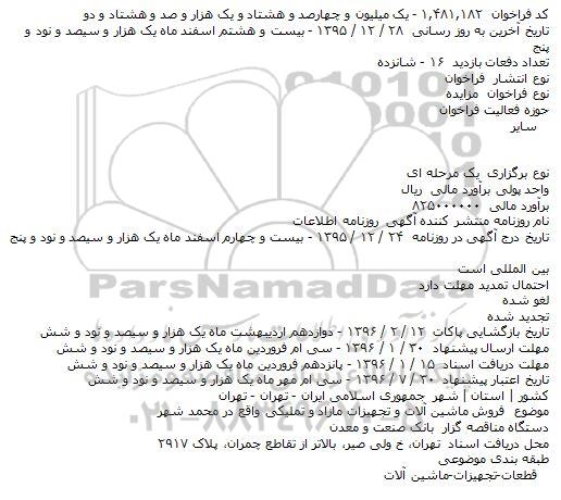 مزایده فروش ماشین آلات و تجهیزات مازاد و تملیکی واقع در محمد شهر