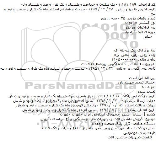 مزایده فروش ماشین آلات و تجهیزات مازاد