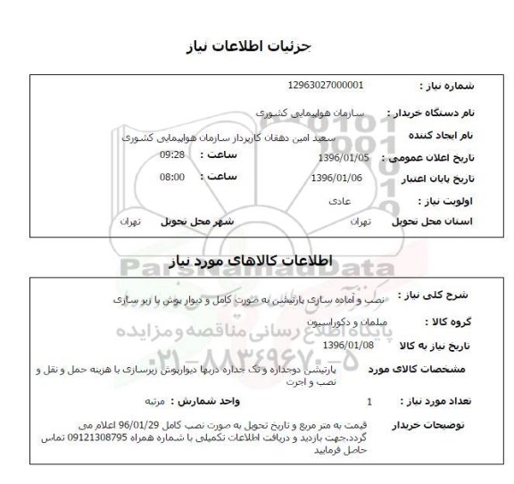 استعلام, استعلام نصب و آماده سازی پارتیشن به صورت کامل و دیوارپوش با زیرسازی