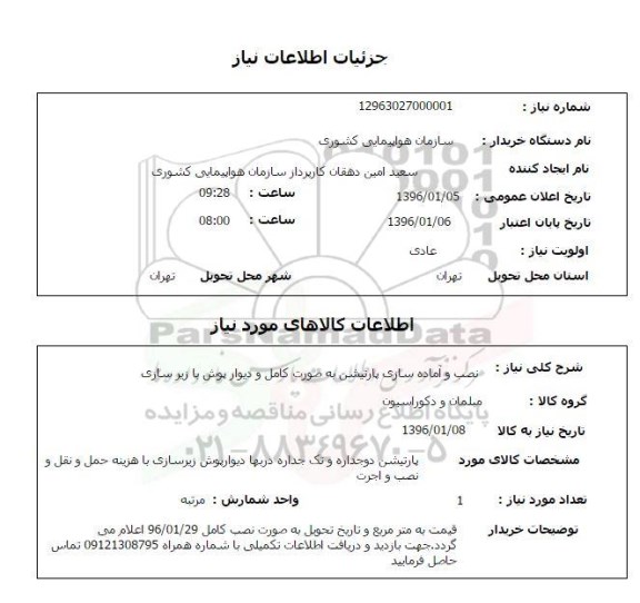 استعلام, استعلام نصب و آماده سازی پارتیشن به صورت کامل و دیوارپوش با زیرسازی 