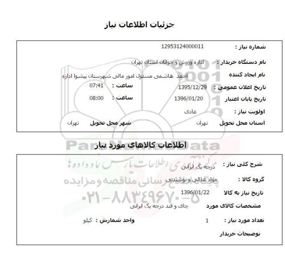 استعلام, استعلام چای و قند درجه یک ایرانی