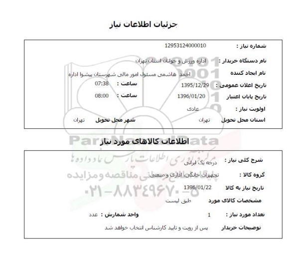 استعلام, استعلام تجهیزات خانگی، اداری و صنعتی