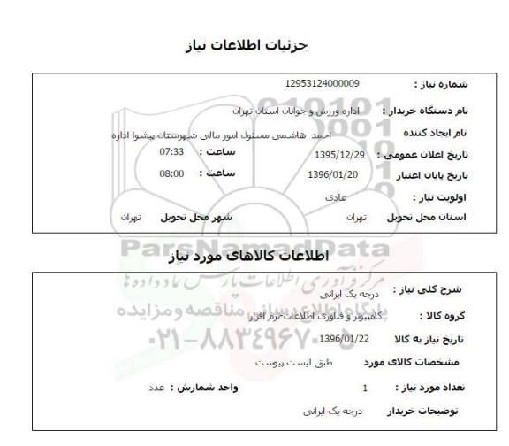 استعلام, استعلام کامپیوتر و فناوری اطلاعات- نرم افزار