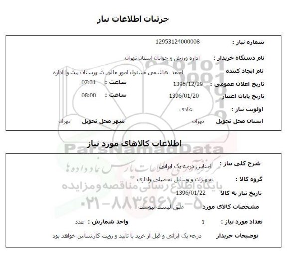 استعلام , استعلام تجهیزات و وسایل تحصیلی و اداری