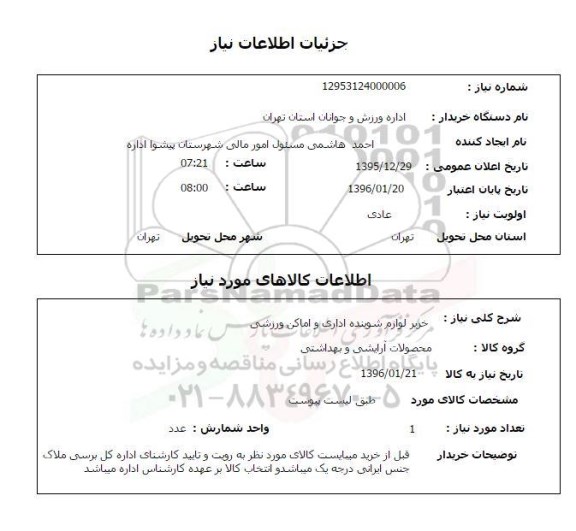 استعلام , استعلام خرید لوازم شوینده اداری و اماکن ورزشی