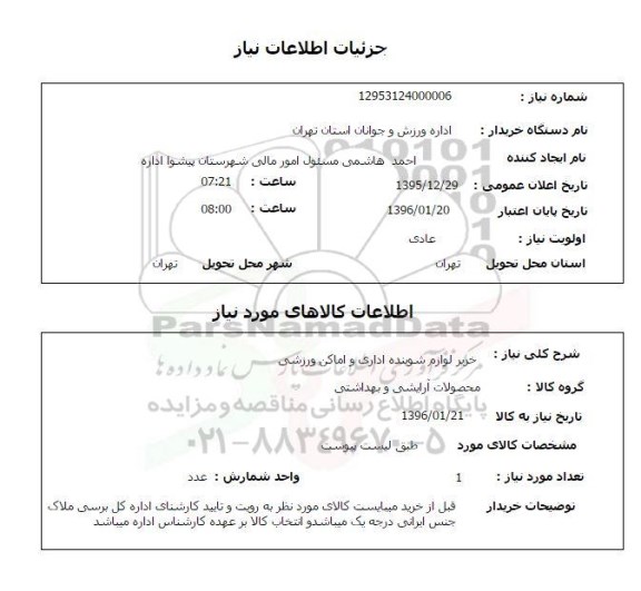 استعلام , استعلام خرید لوازم شوینده اداری  و اماکن ورزشی 