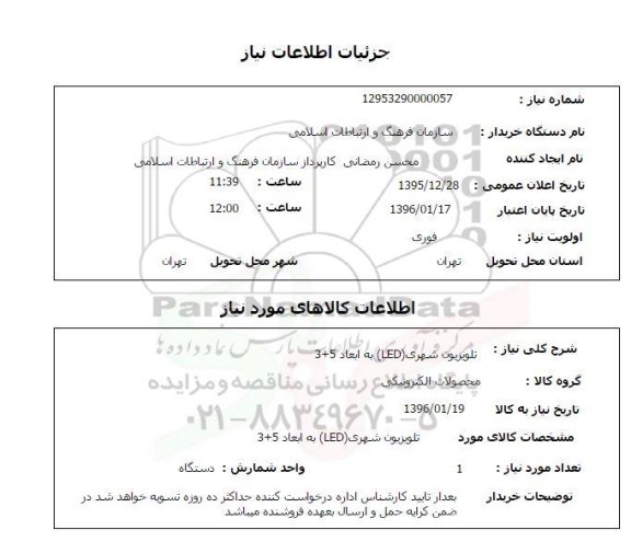 استعلام ,استعلام تلویزیون شهری led به ابعاد 3+5a