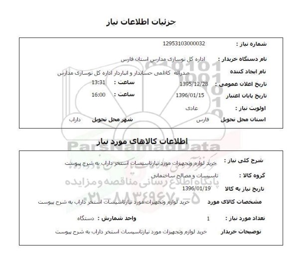 استعلام, استعلام خرید لوازم و تجهیزات مورد نیاز تاسیسات استخر داراب