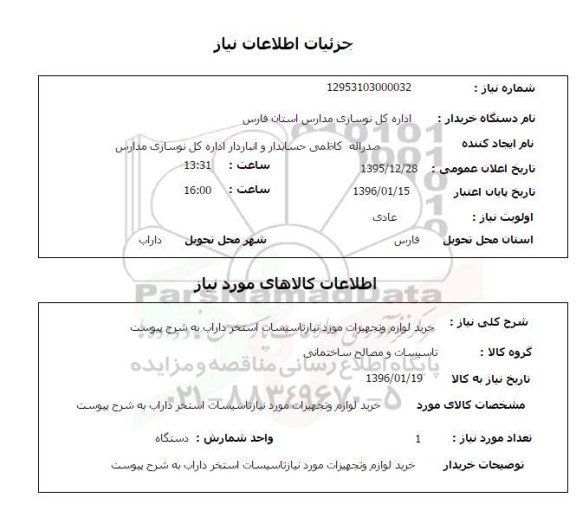 استعلام, استعلام خرید لوازم و تجهیزات مورد نیاز تاسیسات استخر داراب 