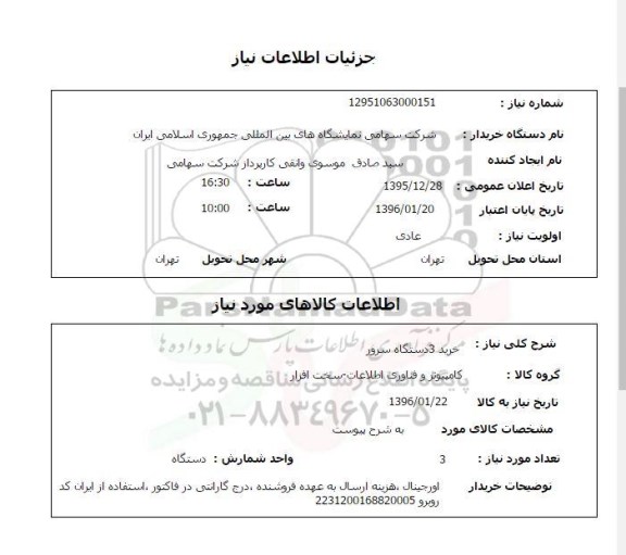 استعلام, استعلام خرید3 دستگاه سرور