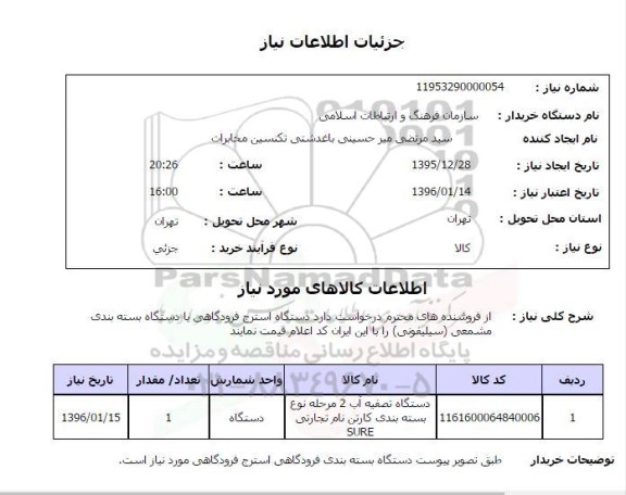 استعلام, استعلام دستگاه استرج فرودگاهی با دستگاه بسته بندی مشمعی (سیلیفونی