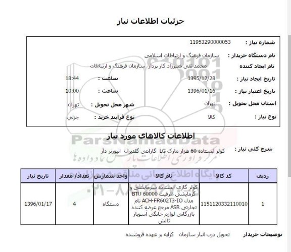 استعلام, استعلام کولر ایستاده 60 هزار مارک LG گارانتی گلدیران انیورتر دار