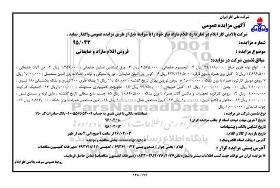 آگهی مزایده عمومی,مزایده فروش اقلام مازاد و ضایعاتی