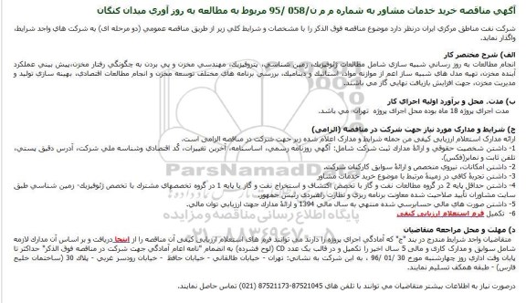 آگهی مناقصه, مناقصه مطالعه به روز آوری میدان کنگان