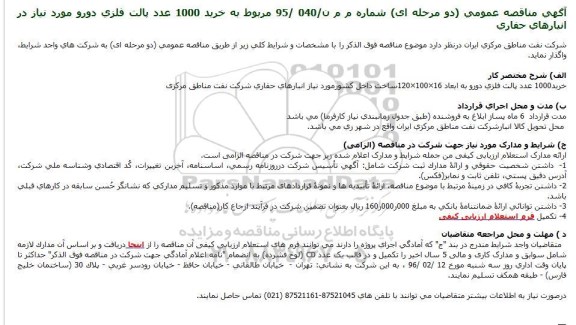 مناقصه خرید 1000 عدد پالت فلزی