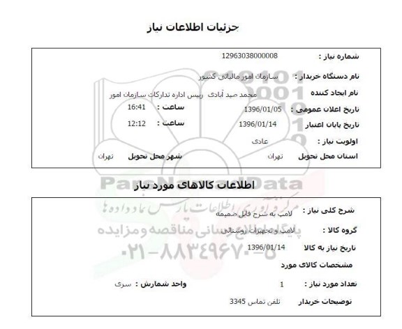 استعلام, استعلام لامپ