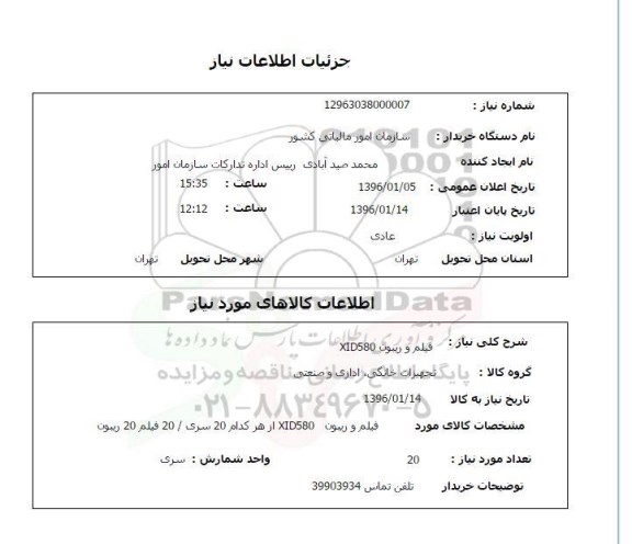 استعلام ، استعلام فیلم و ریبون xid580
