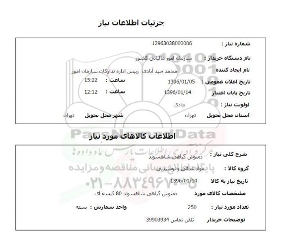 استعلام ، استعلام دمنوش گیاهی شاهسوند