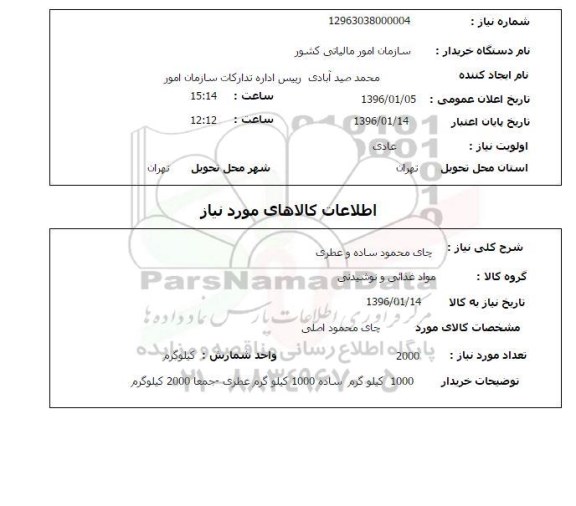 استعلام ، استعلام چای محمود ساده و عطری