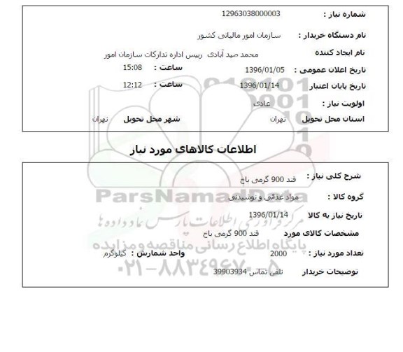 استعلام ، استعلام قند 900 گرمی باخ