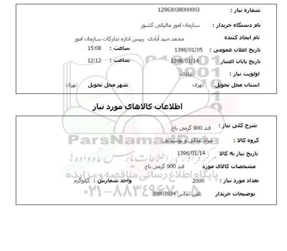 استعلام ، استعلام قند 900 گرمی باخ 