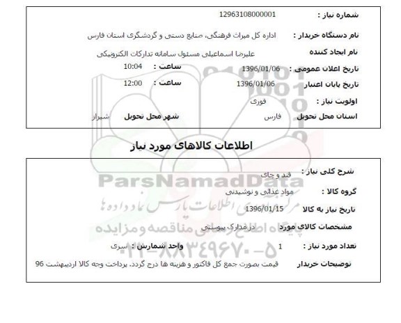 استعلام, استعلام قند و چای