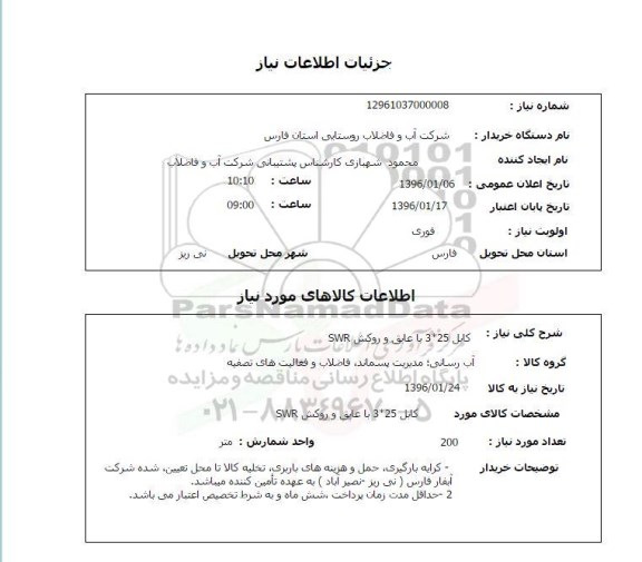 استعلام ، استعلام کابل 3*25 با عایق و روکش swr