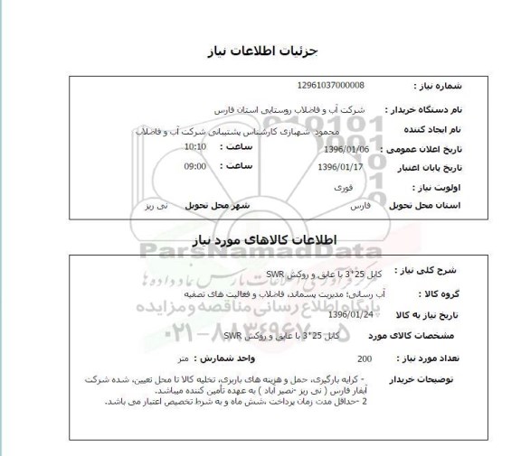 استعلام ، استعلام کابل  3*25  با عایق و روکش swr