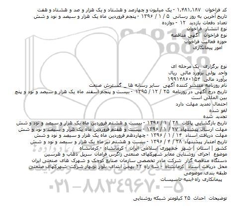 آگهی مناقصه, مناقصه اجرای روشنايی معابر