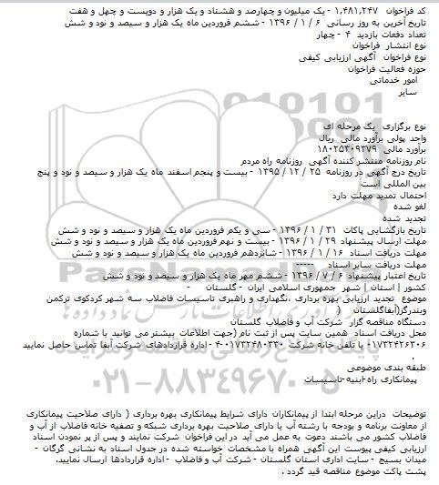 تجديد ارزيابی بهره برداری ٬نگهداری و راهبری تاسيسات فاضلاب سه شهر کردکوی ...