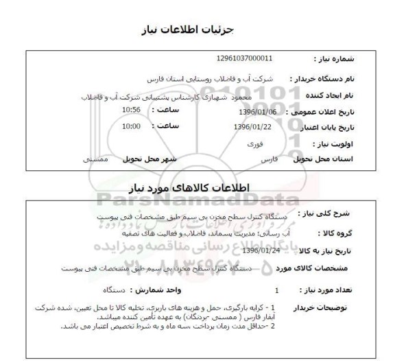 استعلام ، استعلام دستگاه کنترل سطح مخزن بی سیم