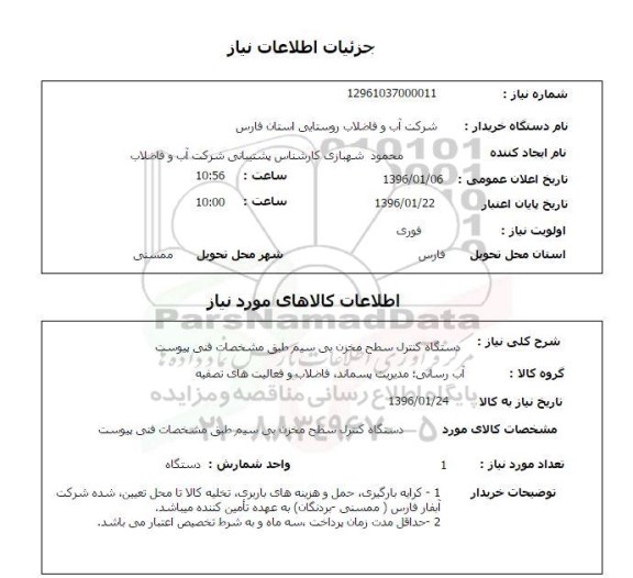 استعلام ، استعلام دستگاه کنترل سطح مخزن بی سیم 