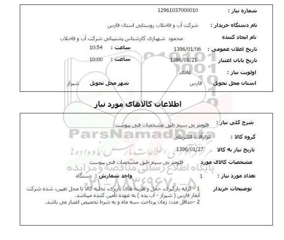 استعلام فلومتر بی سیم