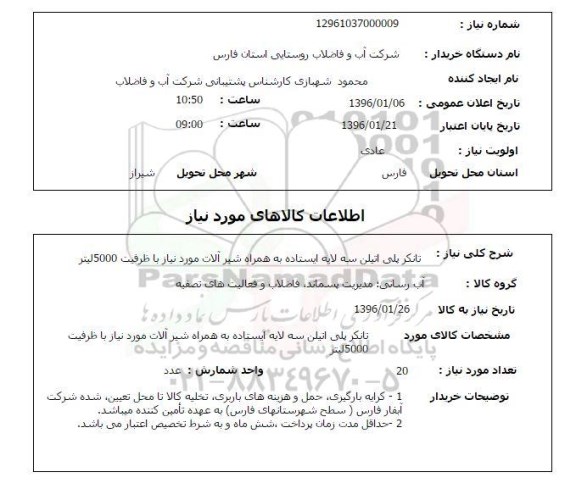 استعلام تانکر پلی اتیلن