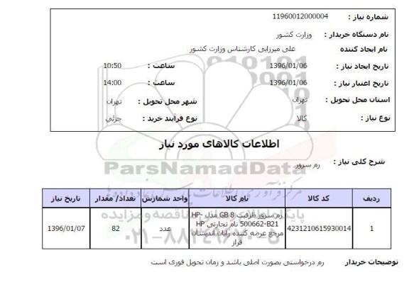 استعلام رم سرور