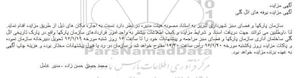 آگهی مزایده,مزایده اجاره بوفه های ائل گلی