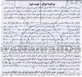 مزایده یک دستگاه ماشین لباسشویی ...نوبت دوم