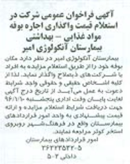 گهی فراخوان عمومی،آگهی فراخوان عمومی واگذاری اجاره بوفه مواد غذایی -بهداشتی