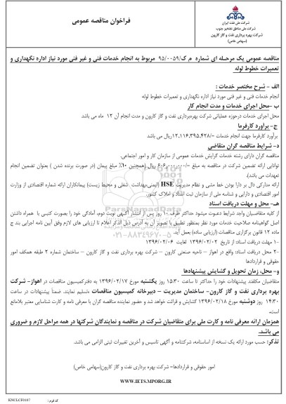 فراخوان مناقصه عمومی , فراخوان انجام خدمات فنی و غیرفنی مورد نیاز اداره نگهداری و تعمیرات خطوط لوله