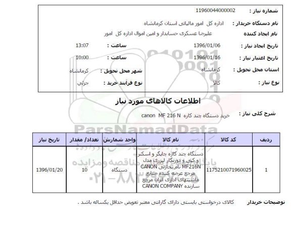 استعلام, استعلام خرید دستگاه چندکاره canon MF 216N